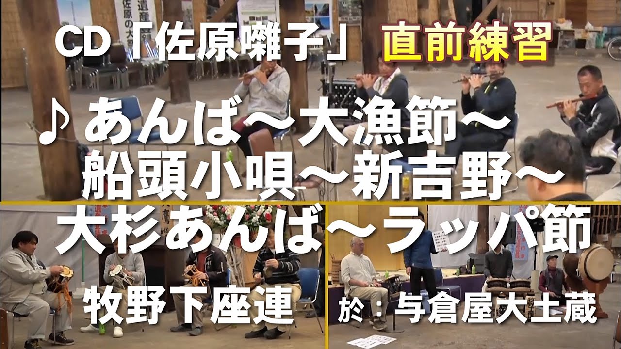 佐原囃子「⑩あんば～大漁節～船頭小唄～新吉野～大杉あんば～ラッパ節」レコーディング直前練習・牧野下座連／与倉屋大土蔵