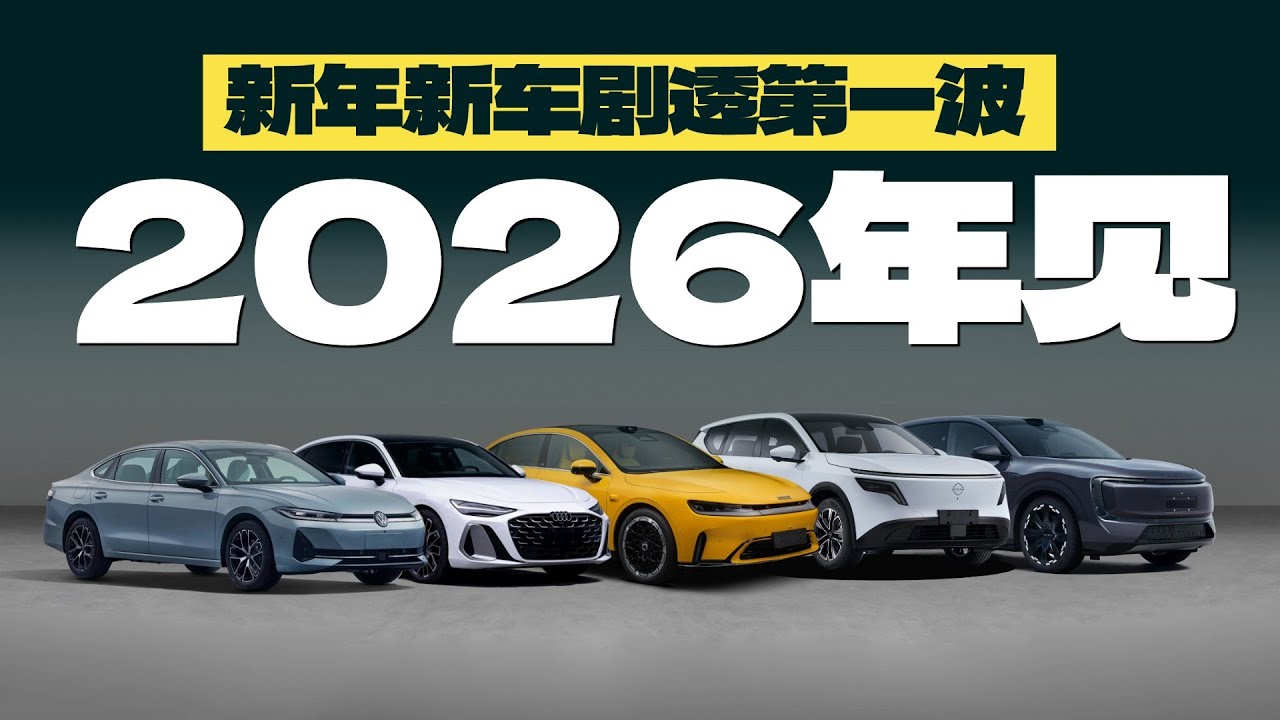 2026新车剧透第一波 工信部402期申报简评