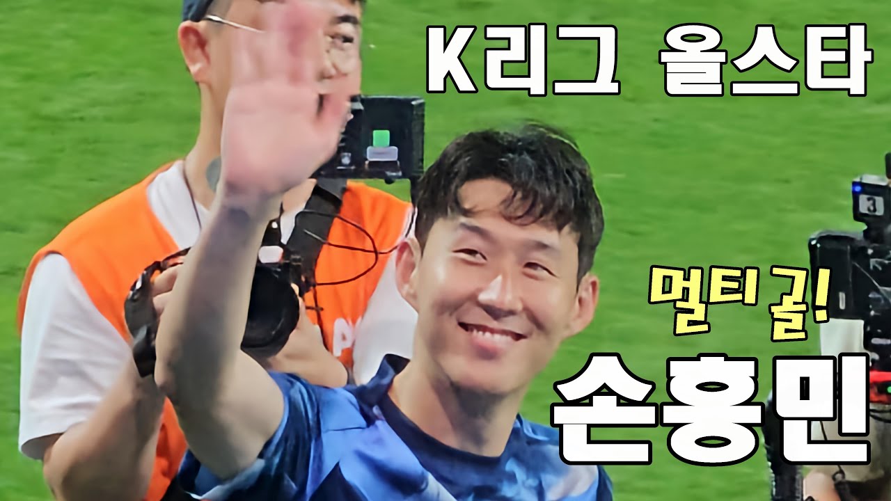 K리그 올스타전 멀티골 작렬하고 토트넘 캐리한 손흥민