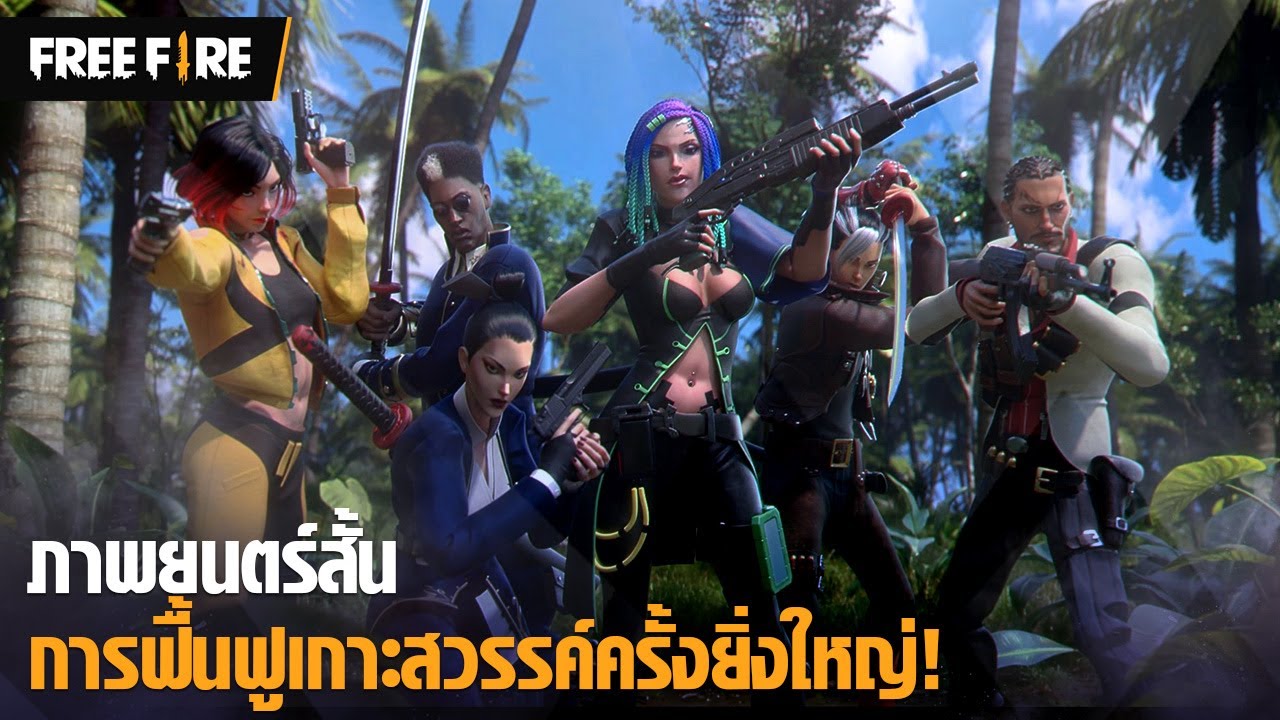 [ภาพยนตร์สั้น ] ตอน การฟื้นฟูครั้งยิ่งใหญ่บนเกาะสวรรค์  | Garena Free Fire