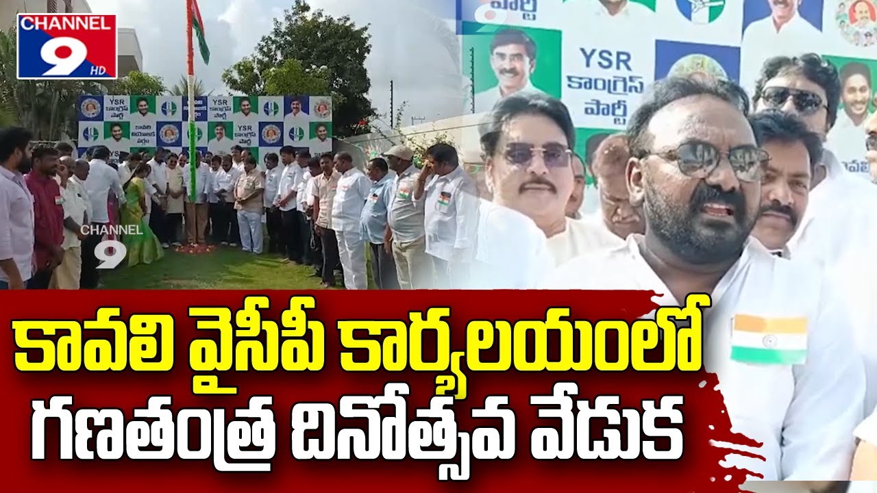 కావలి లో భారతదేశ 77వ గణతంత్ర దినోత్సవ వేడుకలు @Channel9hd