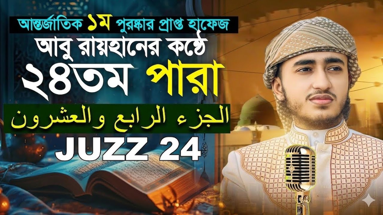 হৃদয় ছুঁয়ে যাওয়া তেলাওয়াত | হাফেজ আবু রায়হানের কণ্ঠে ২৪তম পারা | Juz 24 Quran Recitation
