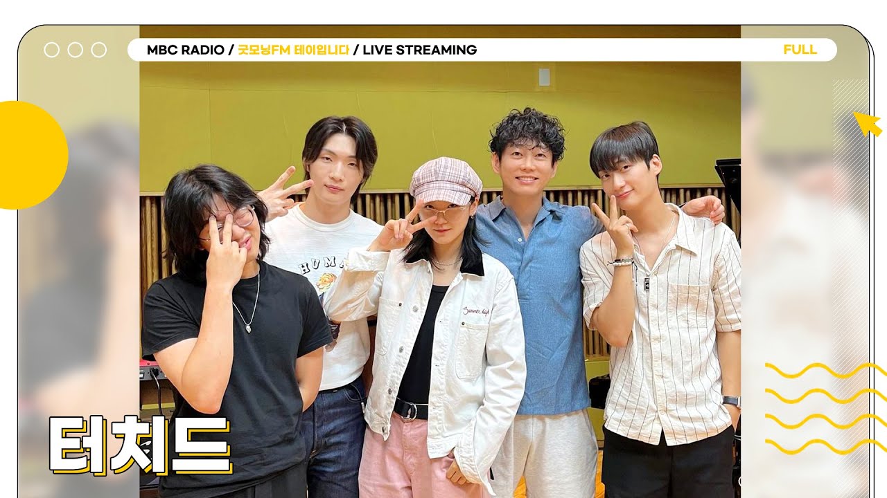 [FULL] 🎭가왕 보유 밴드 ✨터치드✨ 아침부터 귀 호강할 준비 완🩷 | 굿모닝FM 테이입니다 | MBC 240726 방송