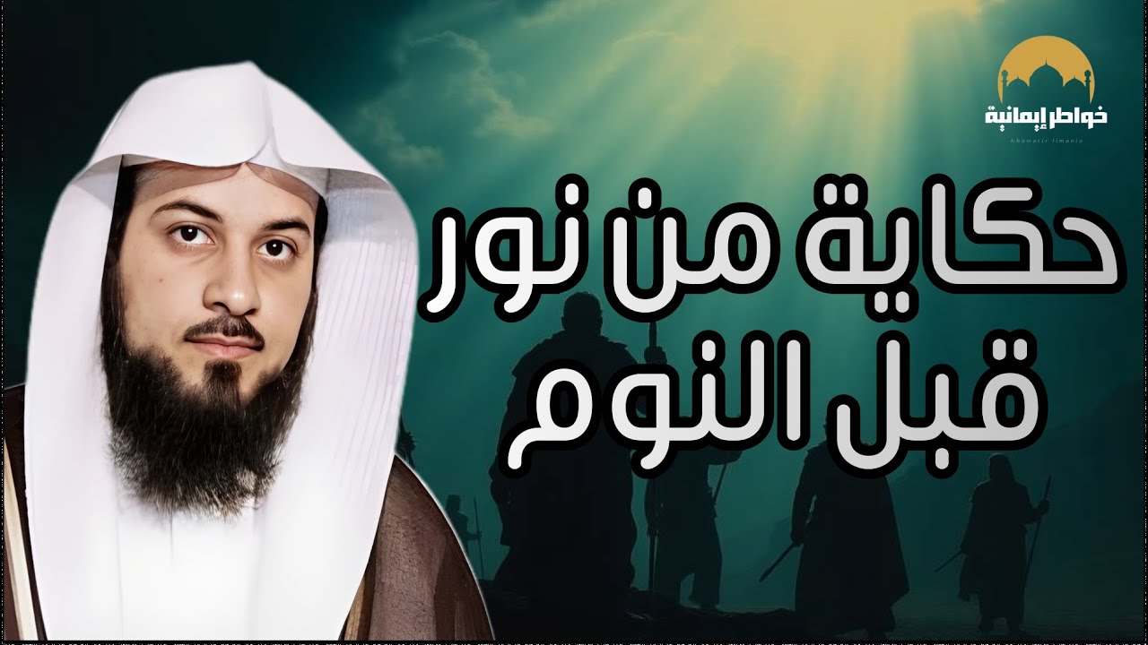 هل تبحث عن راحة وسكينة قبل النوم؟ استمع إلى أحلى قصص الاسترخاء للشيخ محمد العريفي