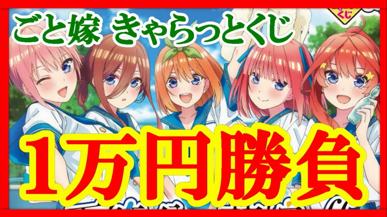 【きゃらっとくじ】五等分の花嫁∬くじ１万円勝負！推しの特大マルチクロスは当たるのか!?【ごと嫁/スプラッシュサマー/一番くじ】