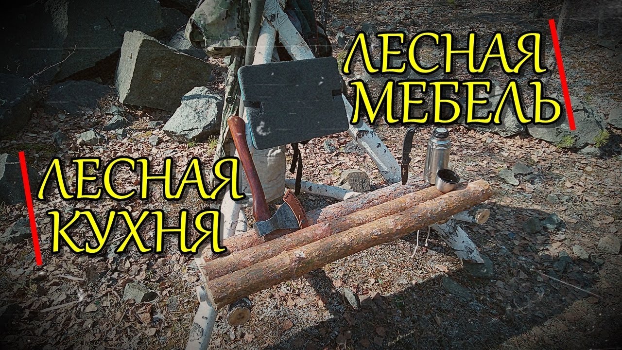 1/ЛЕСНАЯ МЕБЕЛЬ-СТУЛ/ЛЕСНАЯ КУХНЯ-МАНГАЛ/СОЛО БУШКРАФТ/SOLO BUSHCRAFT...