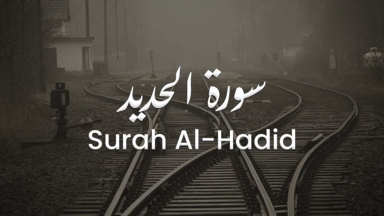 سورة الحديد للشيخ علي البراق | المصحف المرتل
