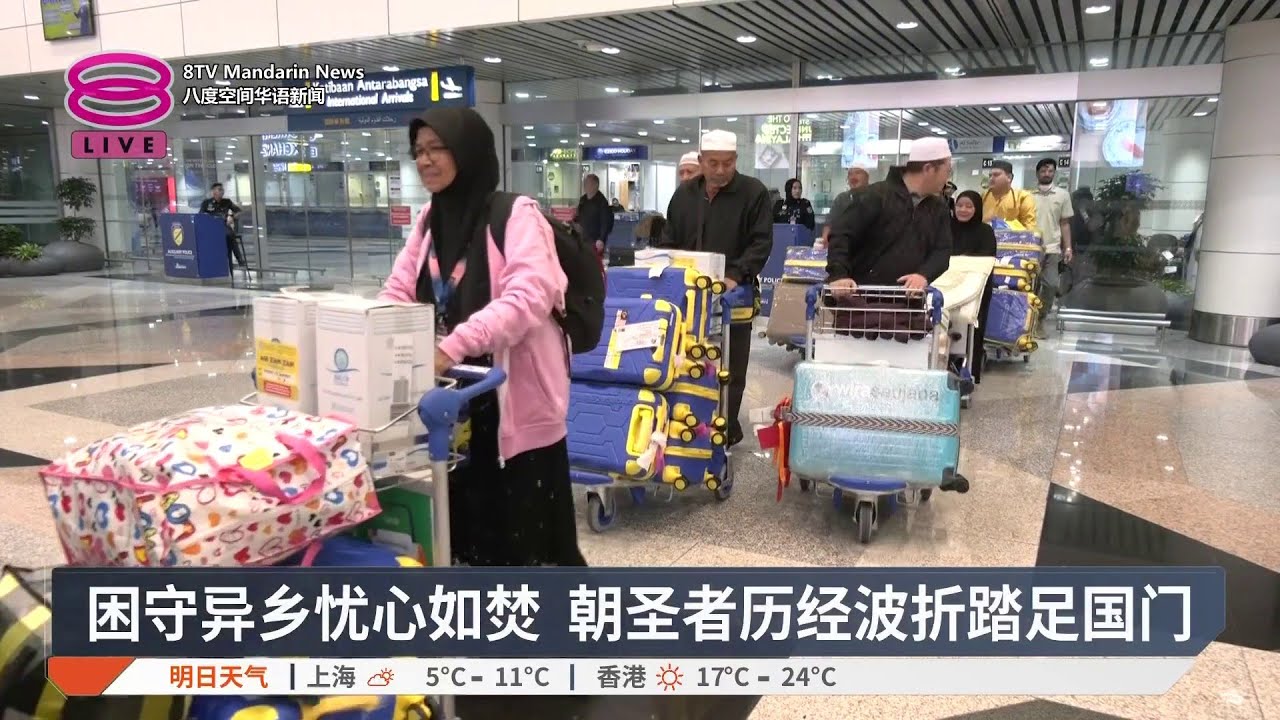 困守异乡忧心如焚 朝圣者历经波折踏足国门【2026.03.05 八度空间华语新闻】