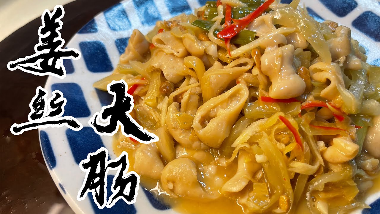 【酒鬼灶咖】薑絲炒大腸｜這樣做真的不死鹹又超甘甜啦！（記得開字幕喔）