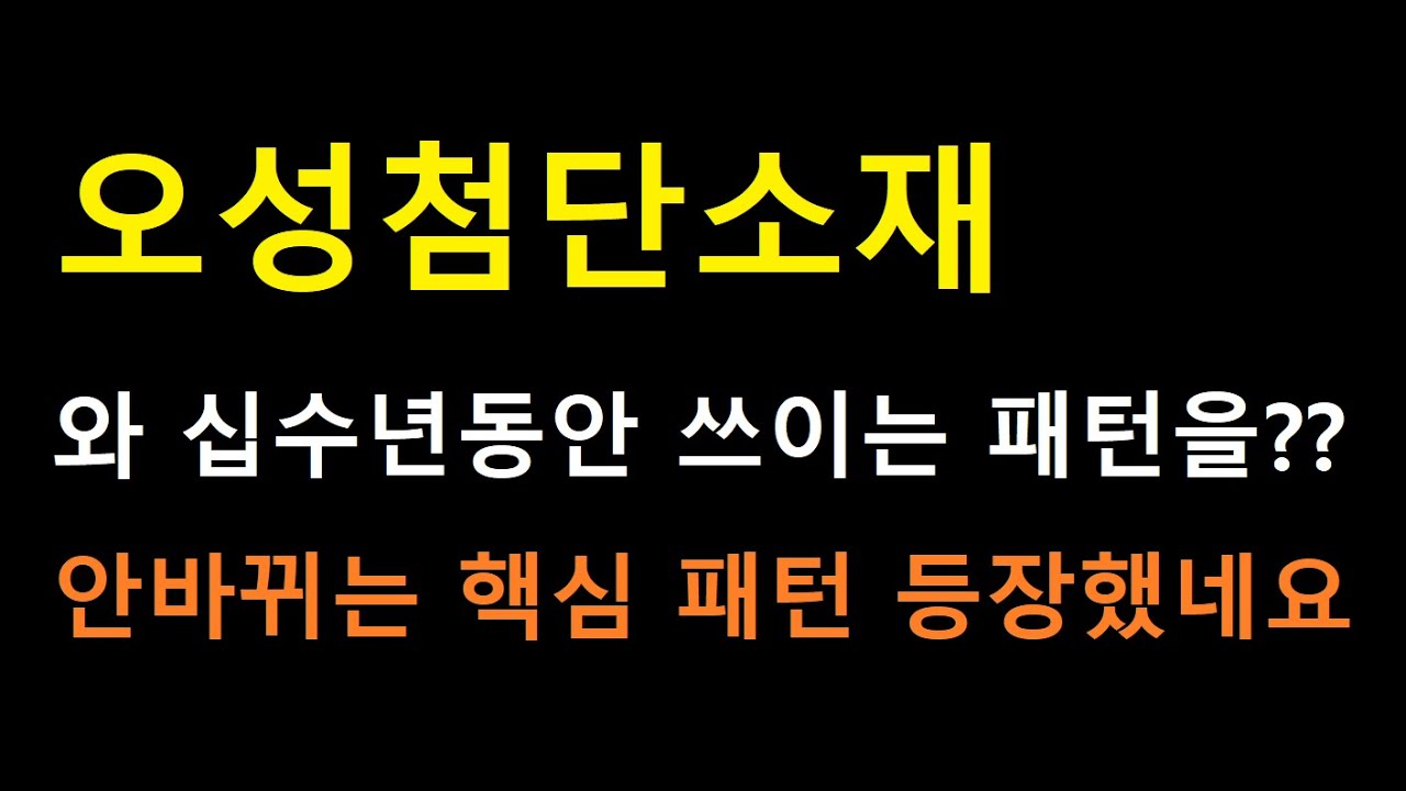 [오성첨단소재 주식] 십수년동안 안바뀌고 자주 나오는 핵심 패턴이 나왔습니다 ㄷㄷ