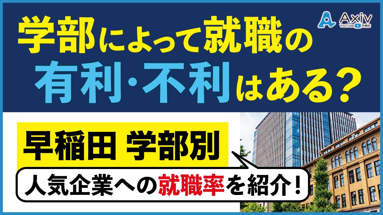 【早稲田】学部によって就職の有利・不利がある？学部別人気企業への就職率を紹介！