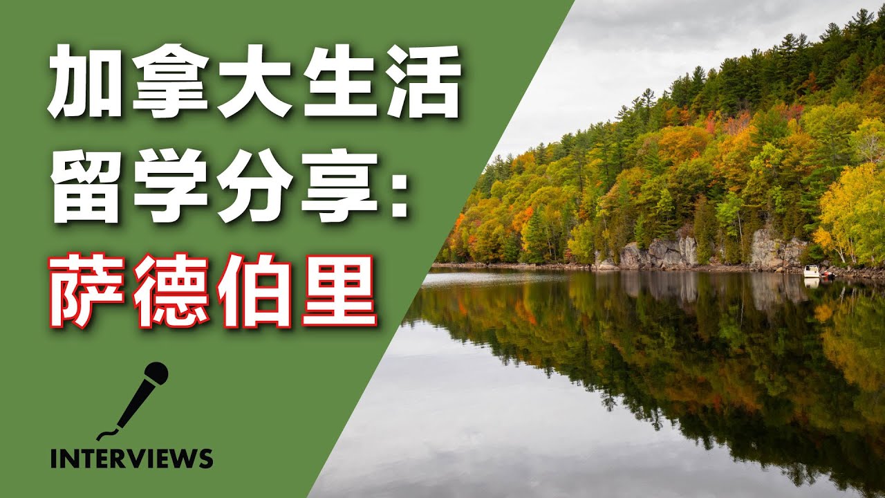 “只要有决心，你想移民的话，前面就是康庄大道”｜加拿大生活留学分享【萨德伯里】篇