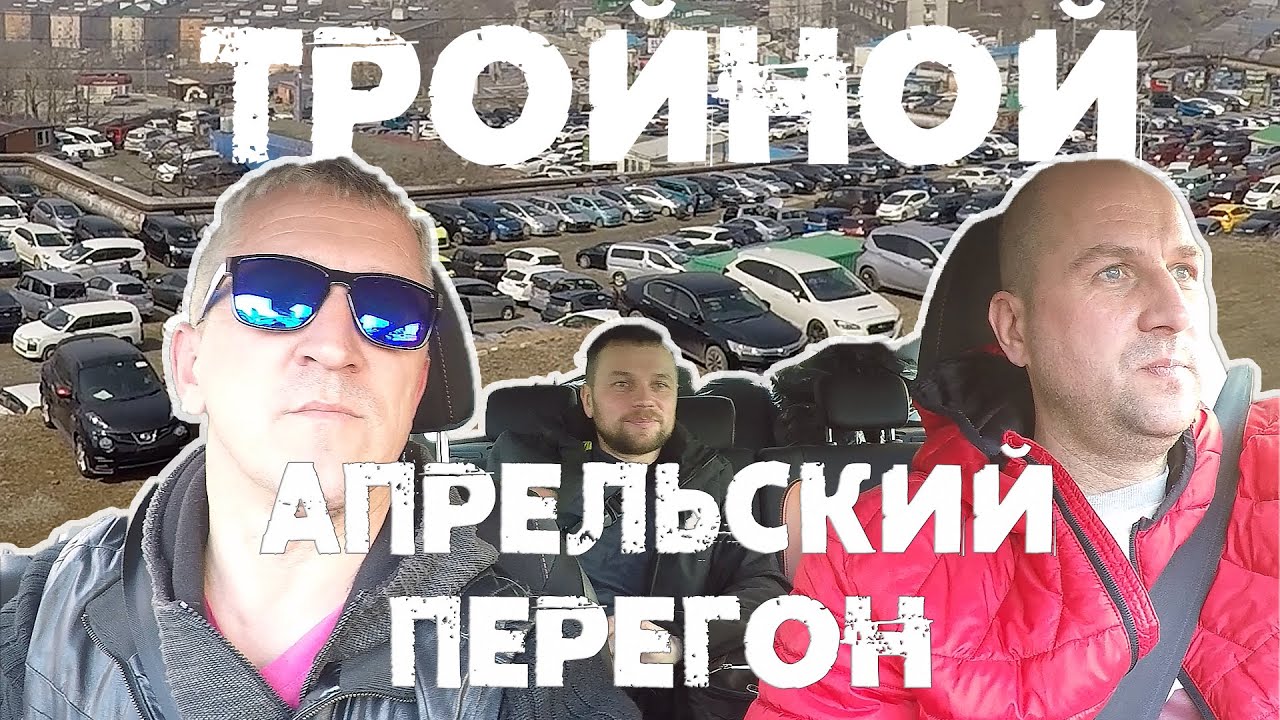 Перегон из Владивостока в Магнитогорск Nissan Cube, Freed, Vesta Cross, апрельские погодные аномалии