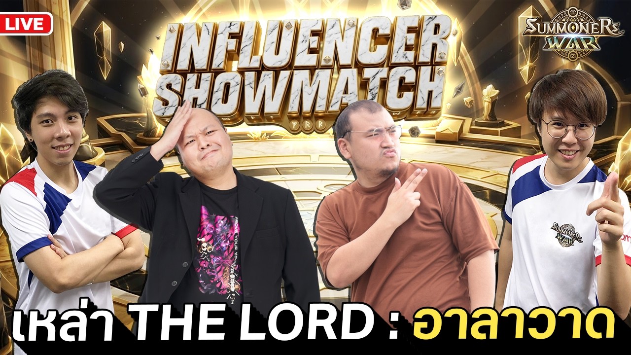 นัวเลย แข่ง Influencer Showmatch | Summoners War