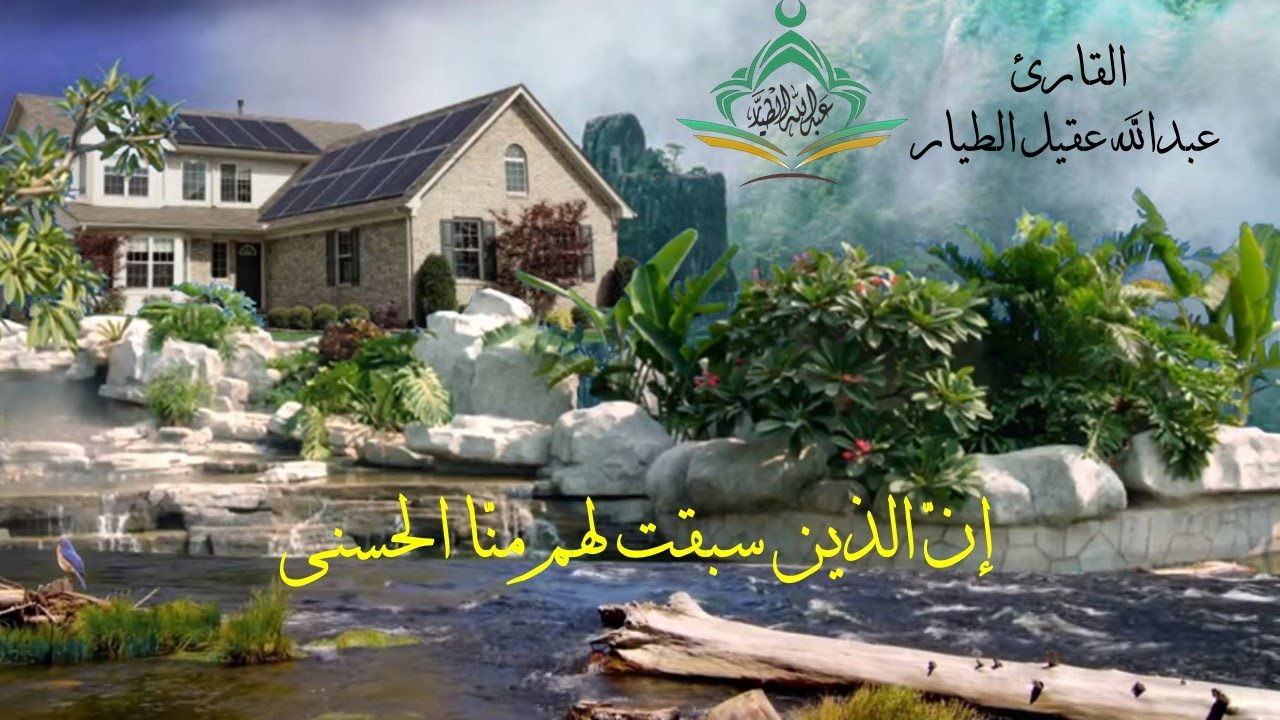 إن الذين سبقت لهم منا الحسنى - منتقى التلاوات - القارئ عبدالله الطيار