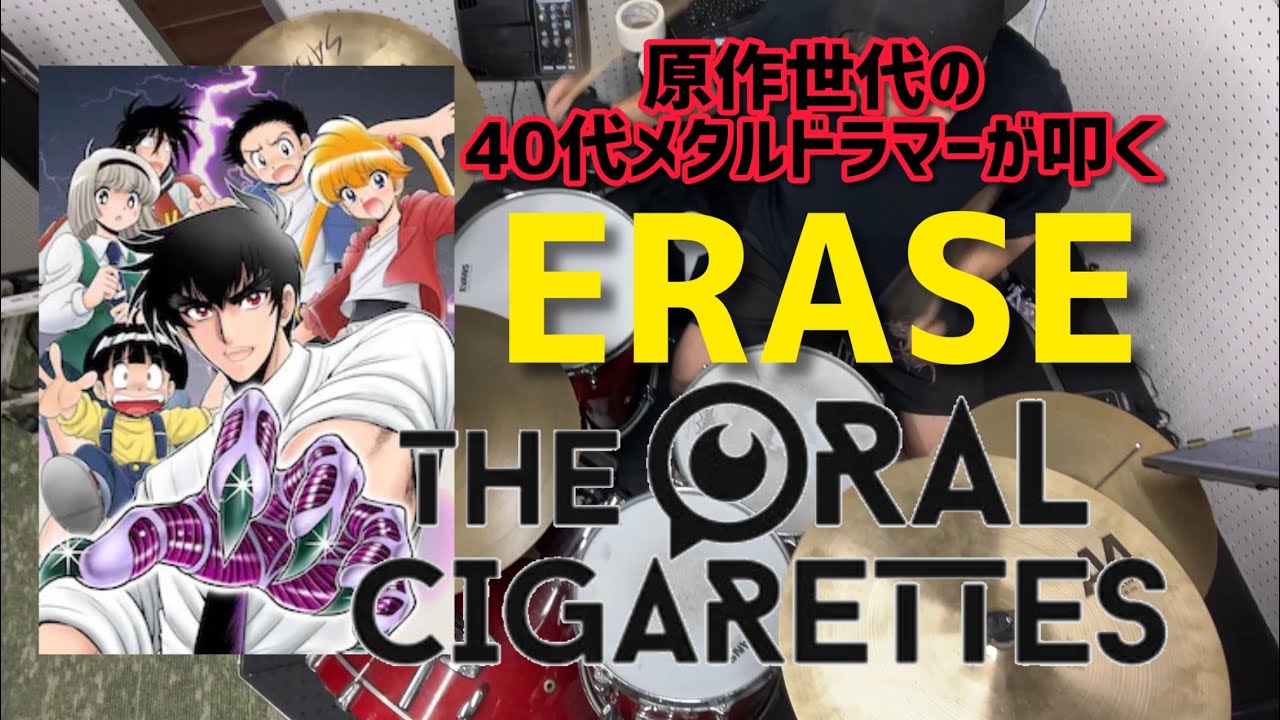 【THE ORAL CIGARETTES drum cover】ERASE 地獄先生ぬーべー第二期OP【原作世代の40代】
