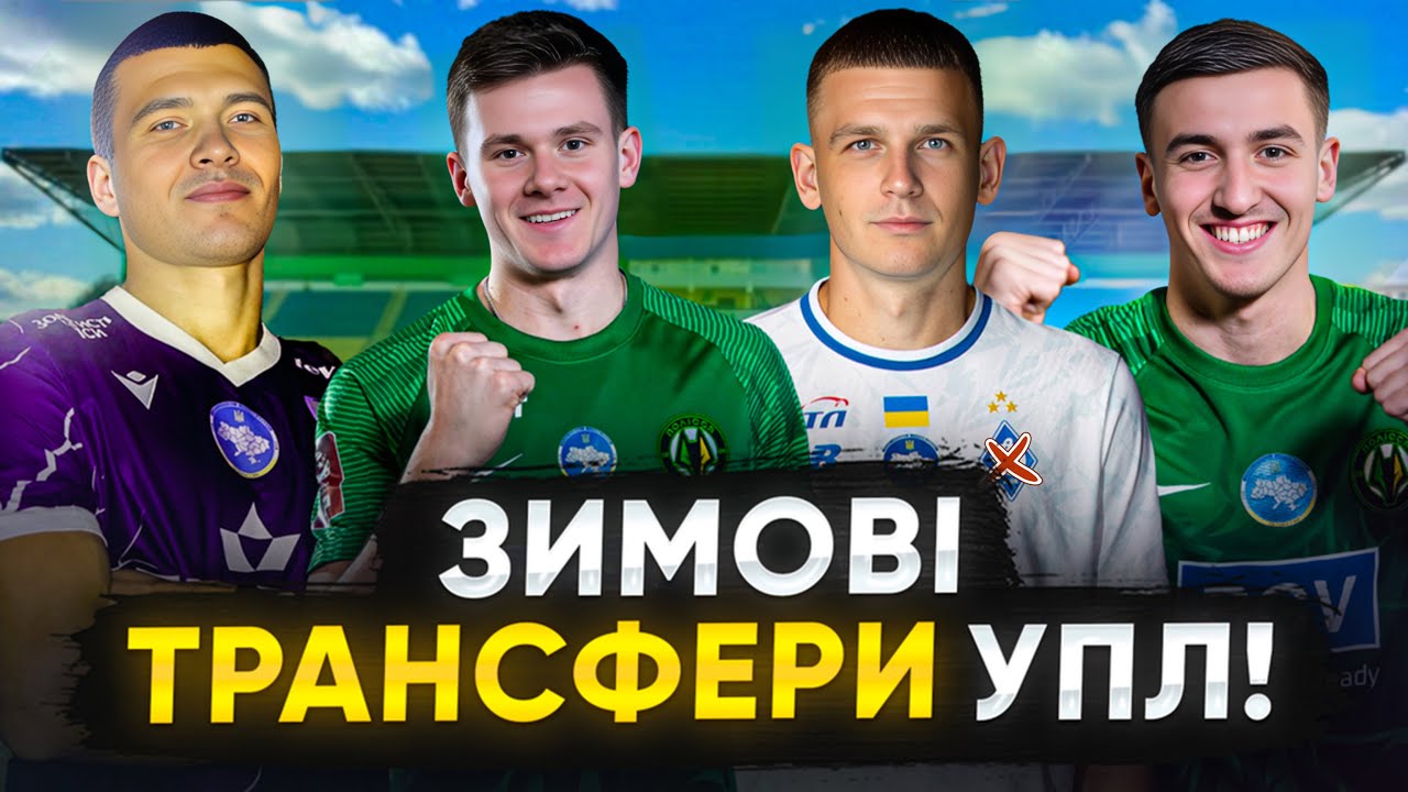 ТРАНСФЕРИ УПЛ: ЛНЗ готується до чемпіонства? ПОЛІССЯ посилює атаку, затишшя в ДИНАМО і ШАХТАРІ