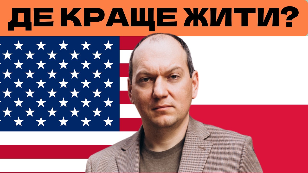 Переїзд з США до Польщі: фінанси під мікроскопом💲Вартість життя в обох країнах