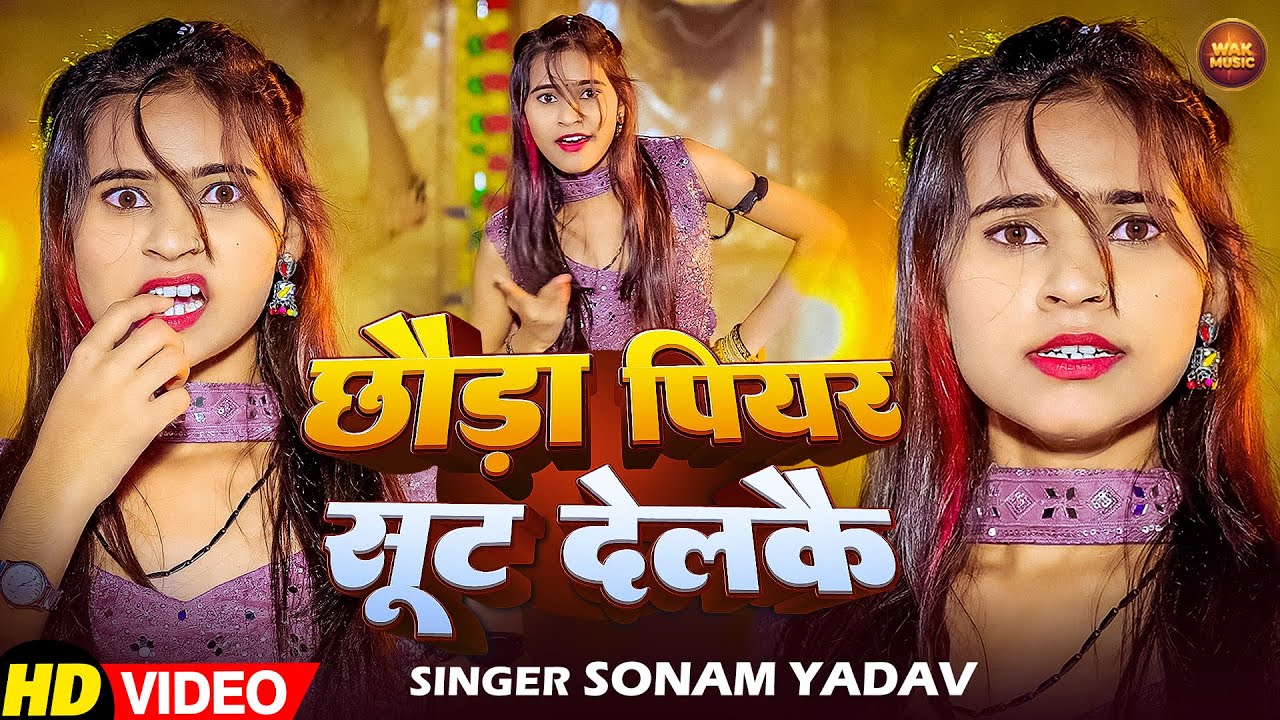 #Video |  छौरा पियर सूट देलकौ  | #Sonam Yadav | #New Maghi Song 2026 | #Maghi Gaana  | #new song
