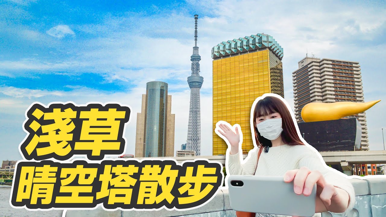 Самый быстрый маршрут от Асакусы до Скайтри! ｜Токио Трэвел