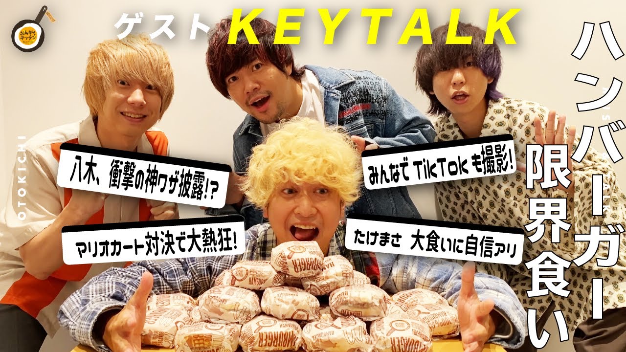 KEYTALK武正がハンバーガーの大食いで限界挑戦！？さらには大白熱のマリオカート対決も開幕！！【後編】