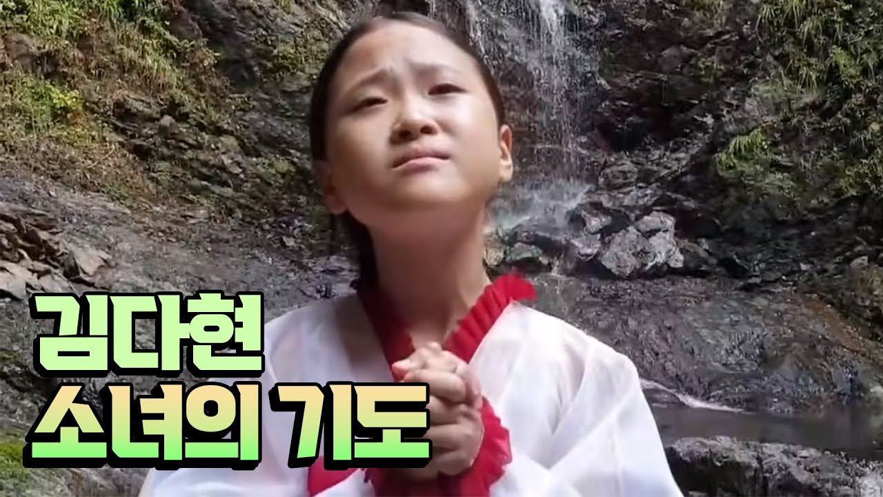 ❤김다현 ❤미스트롯2  ❤소녀의기도 新곡❤다현이가 대한민국 모든이의 꿈과 소원이 이루어지길 소망합니다!  #불일폭포#청학동 국악트롯요정  #《김봉곤TV》구독 감사합니다 ~♡