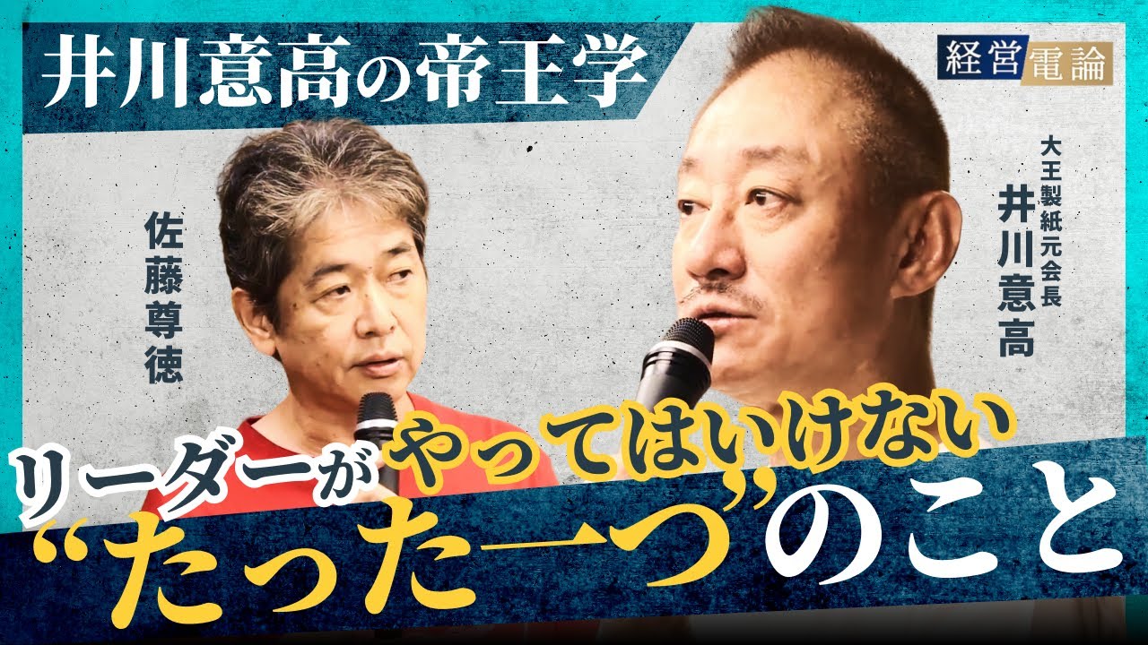 【大王製紙元会長 井川意高】創業家三代目のリーダー論 #井川意高 #佐藤尊徳 #政経電論 #経営電論
