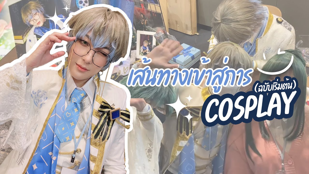 เส้นทางเข้าสู่วงการ Cosplay (ฉบับเริ่มต้น) 🖋✨