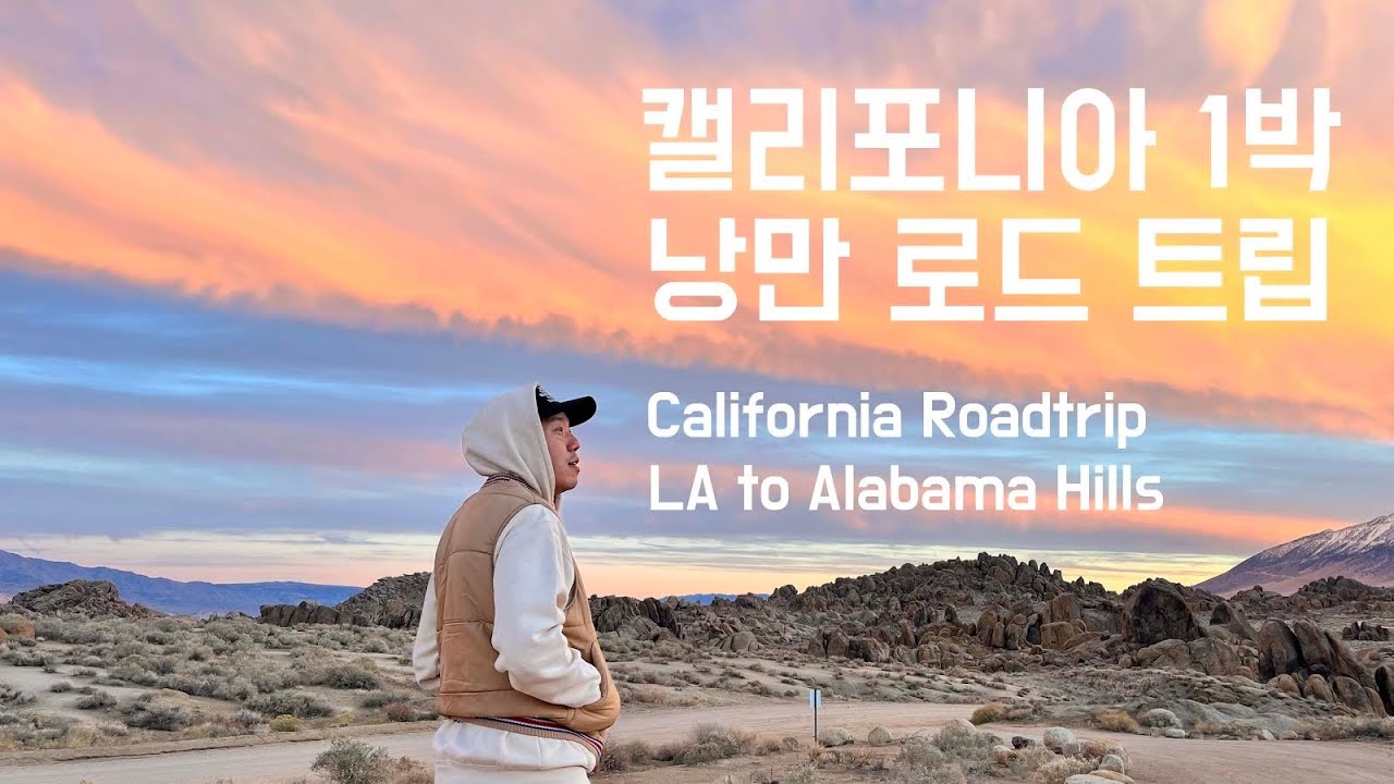 [여행일기] 캘리포니아 1박 로드트립 - Alabama Hills