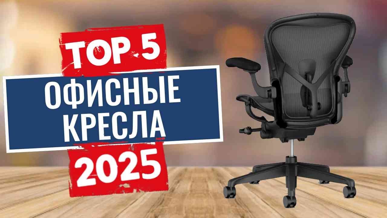 ТОП-5: Лучшие офисные кресла 2025