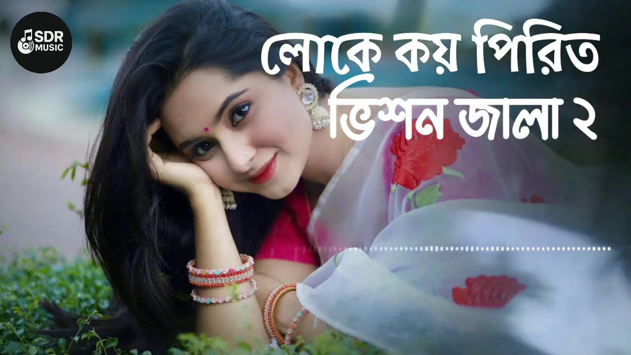লোকে কয় পিরিত ভিশন জালা-২ || Loke koy pirit vison jala - 2 || New version cover song