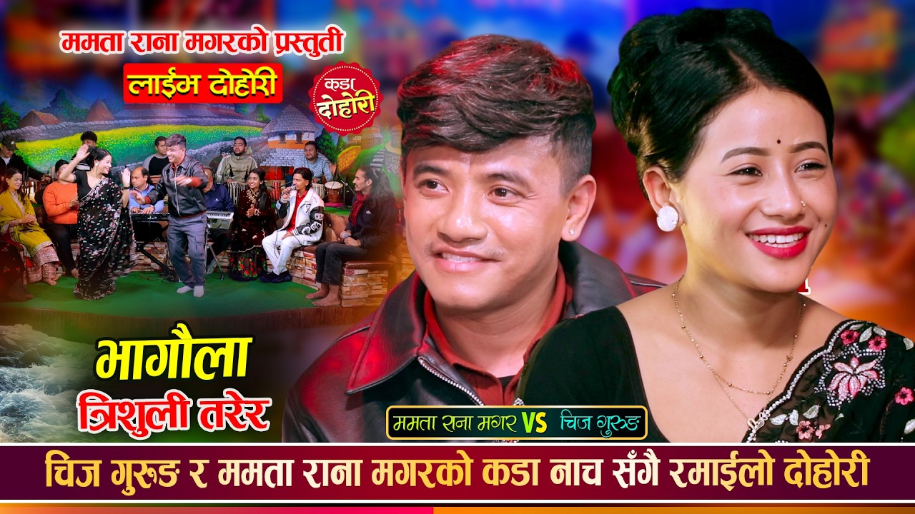 चिज गुरुङ र ममता राना मगरको अहिले सम्मकै रमाईलो दोहोरी | Chij Gurung Vs Mamata Rana Live Dohori 2082