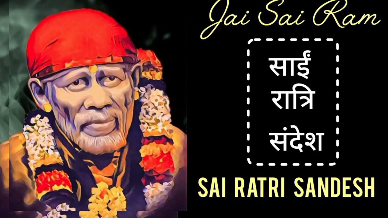 SAI RATRI SANDESH || 13 MARCH 2026
