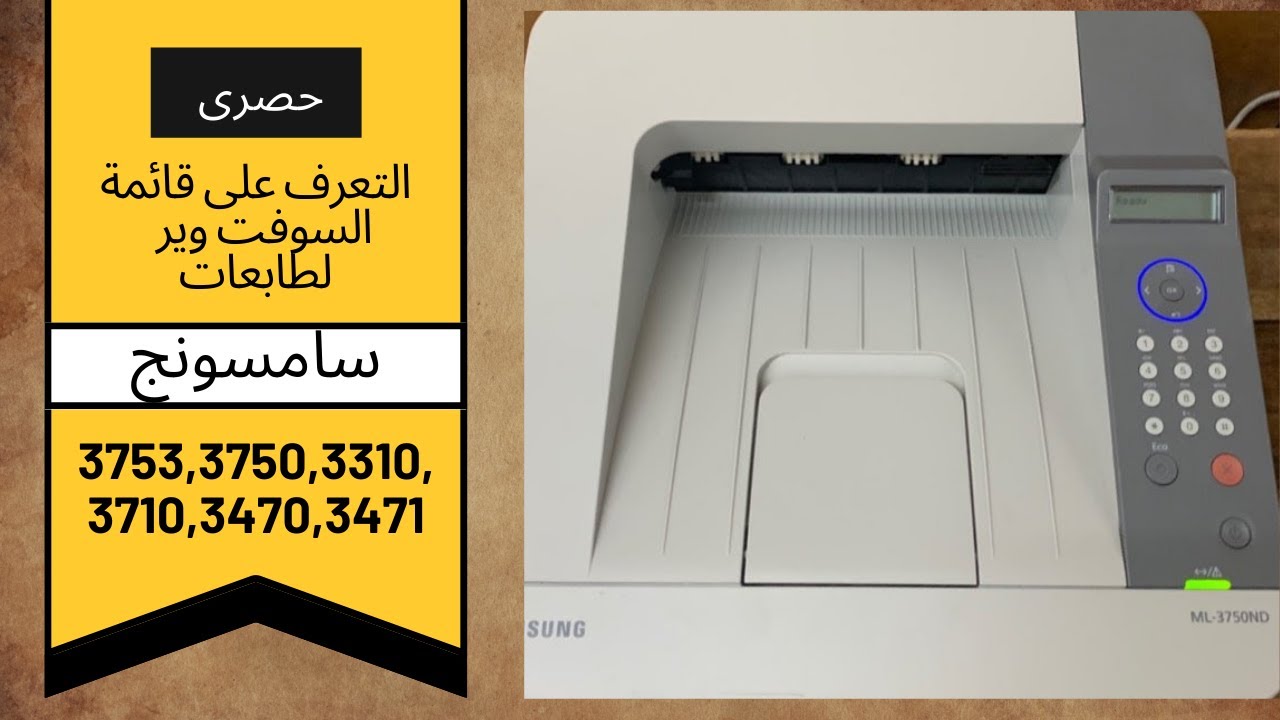 نظرة عن قرب وشرح كامل لقائمة السوفت وير الخاصة بطابعات سامسونج 3710,3310,3470,3471,3050,3753,3750