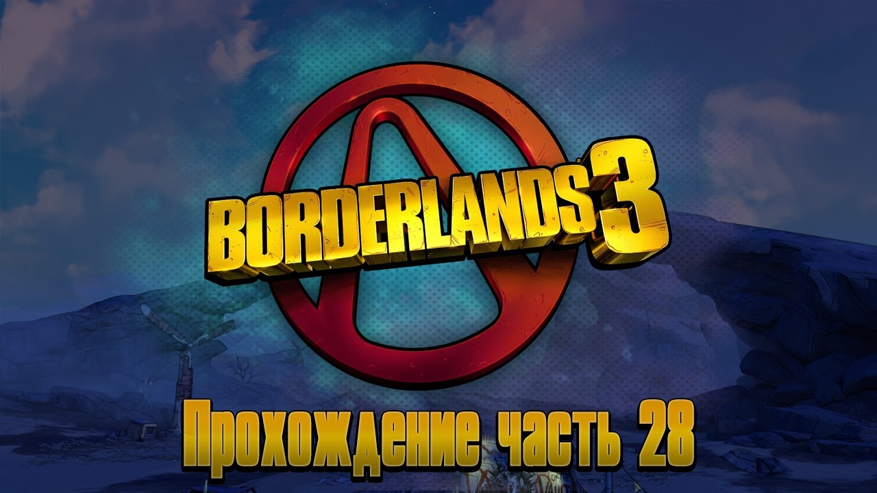 Borderlands 3 (2019) * 28 часть прохождения