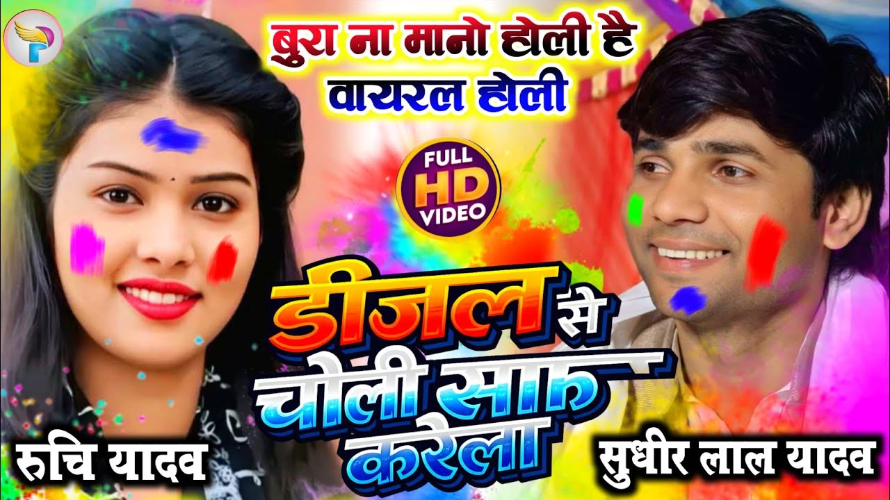 #Video | डीजल से चोली साफ़ करेला | #Sudhir_Lal_Yadav | Diesel Se Choli Saaf Karela #Holi 2026