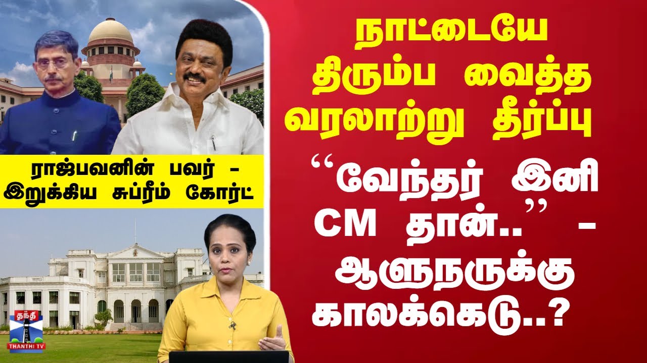 SC's Landmark Verdict On Governor's Powers In TN Case | ``வேந்தர் இனி CM'' - ஆளுநருக்கு காலக்கெடு?