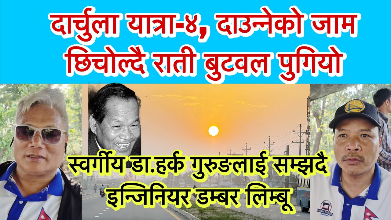 दार्चुला यात्रा-४, दाउन्नेको जाम छिचोल्दै राती बुटवल पुगियो । डा.हर्क गुरुङलाई सम्झदै इन्जिनियर ।