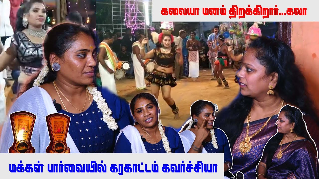மக்கள் பார்வையில் கரகாட்டம் கவர்ச்சியா ? கலையா ? மனம் திறக்கிறார் கலா | MAYILOSAI | TAMIL