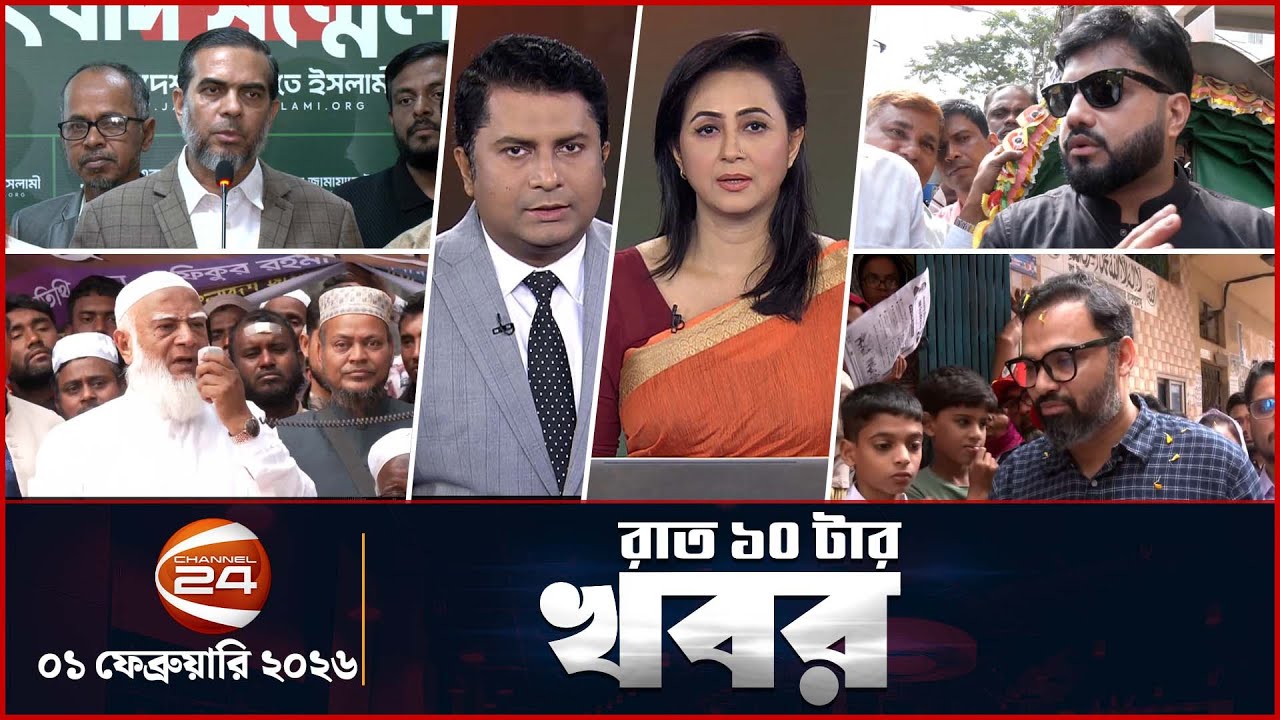 রাত ১০টার খবর | News 10 PM | ০১ ফেব্রুয়ারি ২০২৬ | Channel 24
