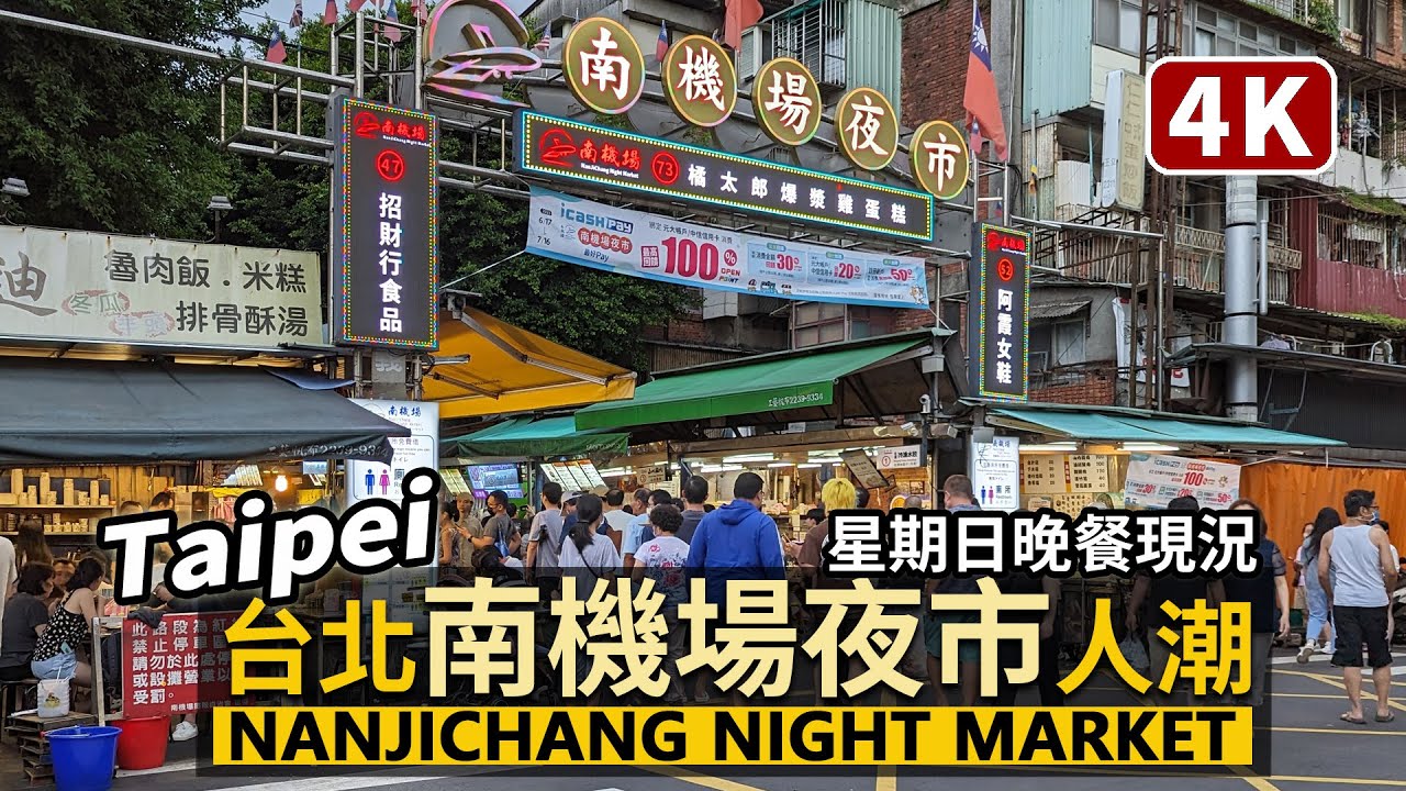 Taipei／台北「南機場夜市」假日人潮現況 Nanjichang Night Market (South Airport Night Market)／Taiwan Walking Tour 台湾旅行