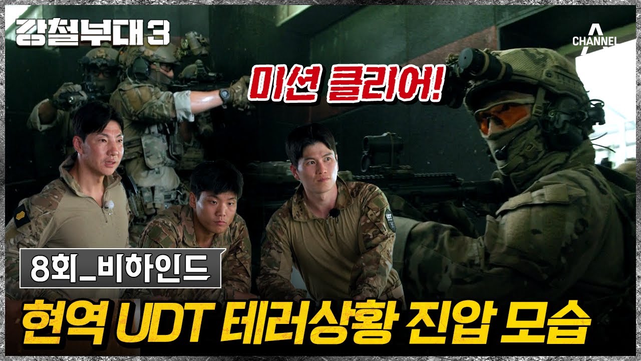[#강철부대3] 비하인드 | 처음 호흡 맞추는 것 맞아? UDT CQB훈련장에서 완벽한 팀워크를 보여주는 강철부대 UDT | 강철부대3 8회