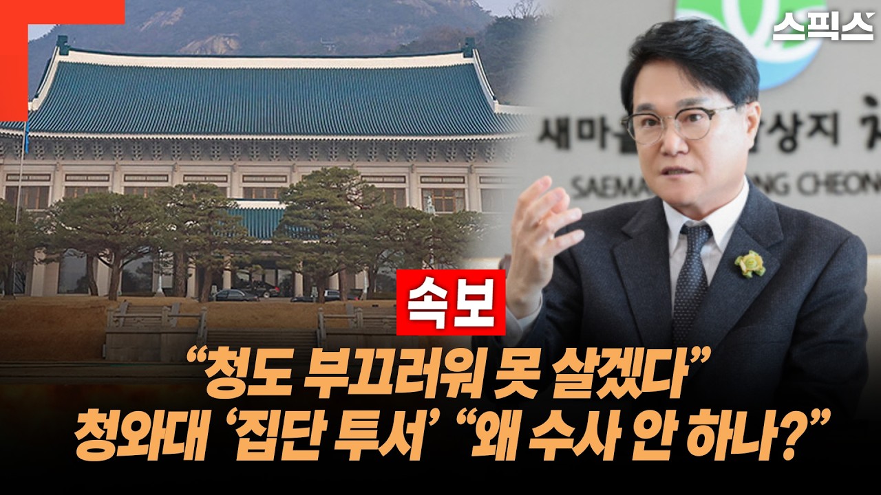 [속보] &ldquo;청도 부끄러워 못 살겠다&rdquo; 청와대 &lsquo;집단 투서&rsquo; &ldquo;왜 수사 안 하나?&rdquo;