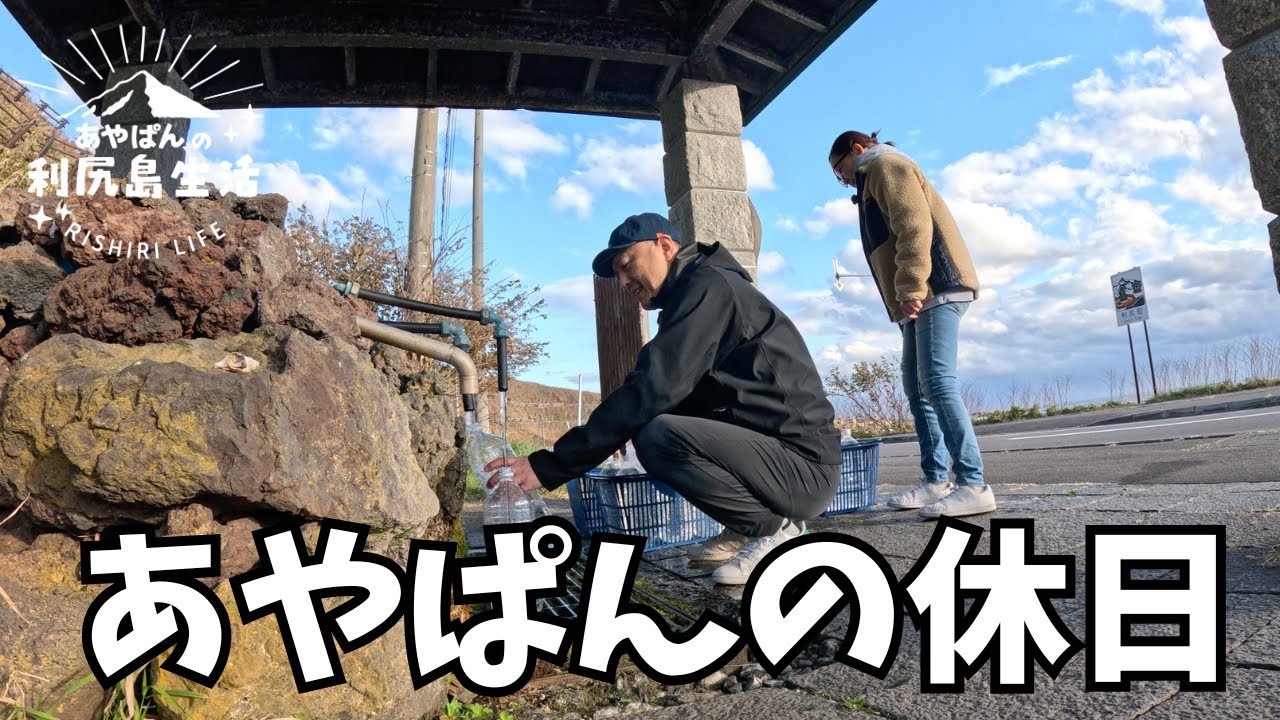 【利尻島】あやぱんの休日