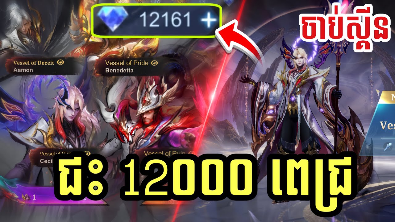 📣‼️ ជះ 12000 ពេជ្រចាប់ស្គីន Soul Vessel លេីកទី 2