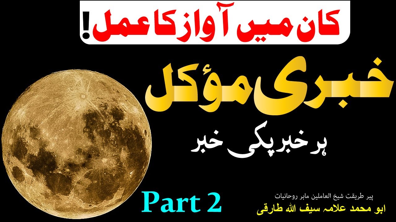 Khabri Mokal Ka Amal || Part 2 || Best wazifa || Allama Saifullah Tariqi