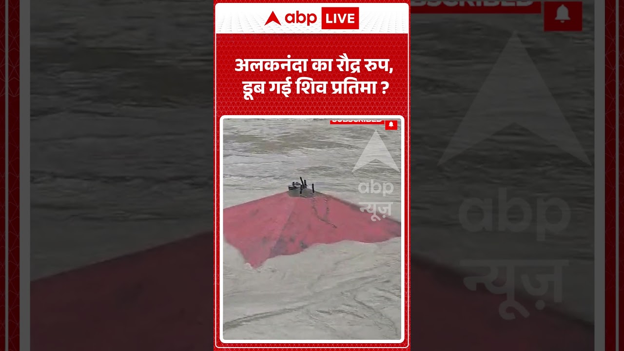 Uttarakhand Rain Alert : Alaknanda  का रौद्र रुप, डूब गई शिव प्रतिमा | Viral Video | #shorts