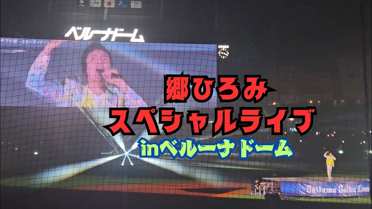 [ひろみ激走]郷ひろみスペシャルライブinベルーナドーム～2億4千万の瞳 GOLDFINGER99 お嫁サンバ～