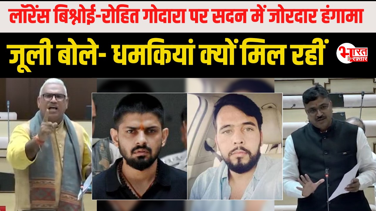 Lawrence Bishnoi-Rohit Godara पर सदन में जोरदार हंगामा, जूली बोले- धमकियां क्यों मिल रहीं