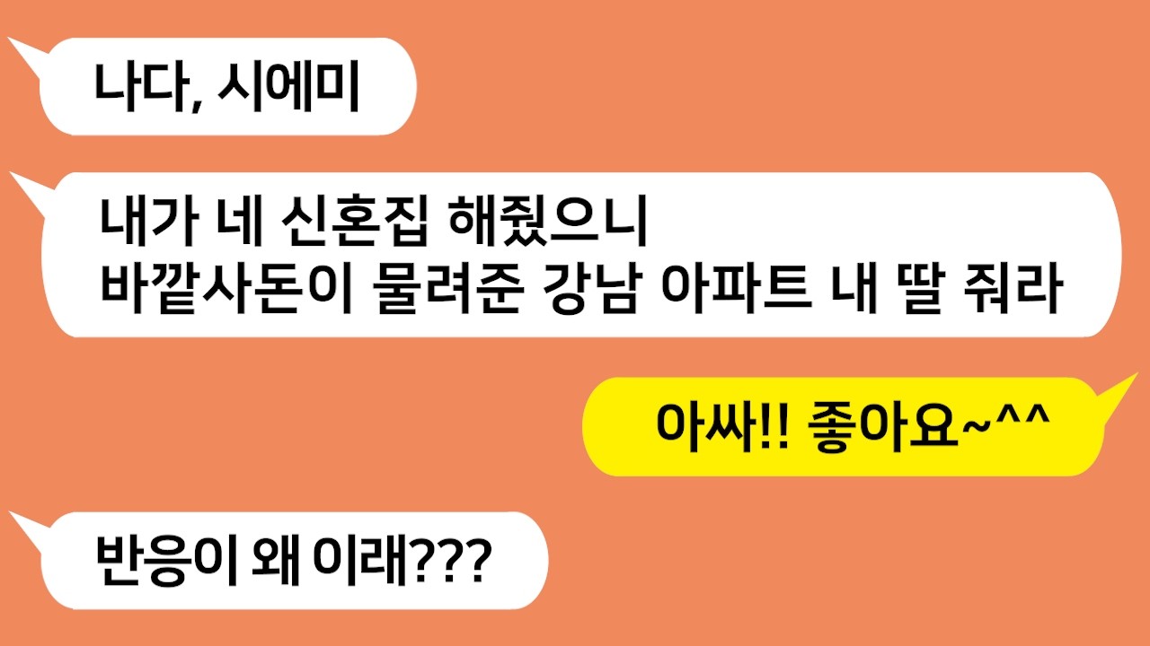 시모가 내 신혼집 해줬으니 친정아빠가 물려준 강남아파트 시누에게 증여하라고 하네요!!! 참교육합니다!!!